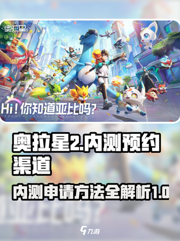 奥拉星2内测申请方法介绍截图1