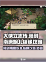 大侠立志传陆剑南和唐婉儿怎么结缘介绍