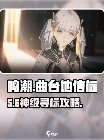 🎮鸣潮信标速通！3分钟找到截图1