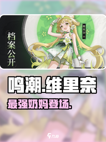 🔥鸣潮最强奶妈维里奈曝光！✨截图1