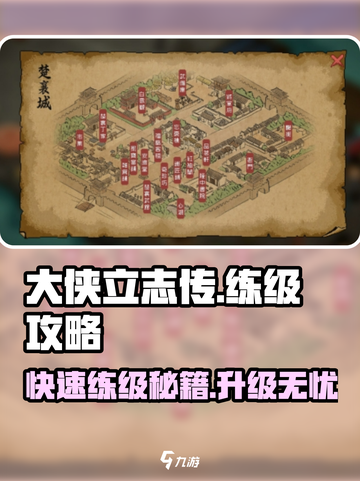 大侠立志传练级攻略介绍截图1