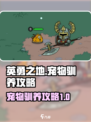 英勇之地🔥宠物驯养秘籍，快速上手🎉