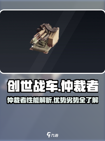 创世战车仲裁者怎么样介绍截图1