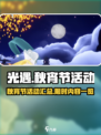 光遇🎉2024秋宵节活动大全来啦！