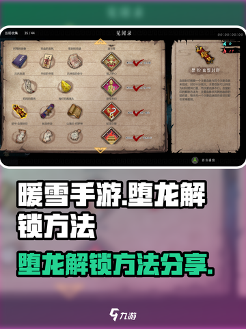 暖雪手游🔥堕龙解锁秘籍🎉截图1