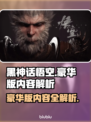 黑神话悟空豪华版🔥预购内容大揭秘！💥