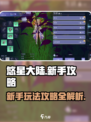 悠星大陆新手怎么玩介绍