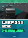 七日世界怎么重新捏脸介绍