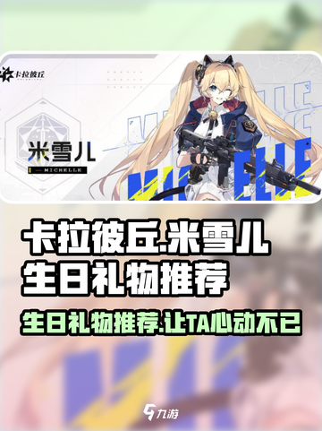 卡拉彼丘🔥米雪儿生日攻略🎁送什么礼物让她心动？截图1