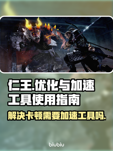 仁王卡顿？❌加速工具来救场！🚀🔥截图1
