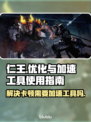 仁王卡顿？❌加速工具来救场！🚀🔥