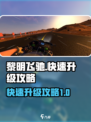 黎明飞驰快速升级攻略介绍