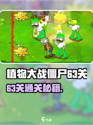 🎮植物大战僵尸杂交版第63关通关秘籍！截图1