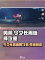 鸣潮🔥今夕长离选择攻略，必看！💥