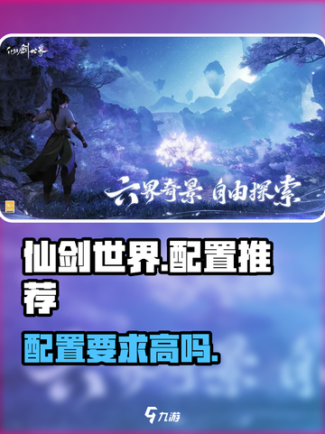 仙剑世界配置推荐介绍截图1