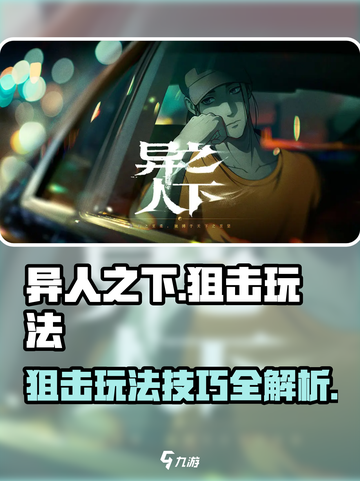 异人之下手游狙击怎么玩介绍截图1