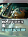 异人之下手游狙击怎么玩介绍
