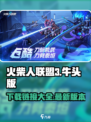 火柴人联盟3牛头版在哪里下载介绍