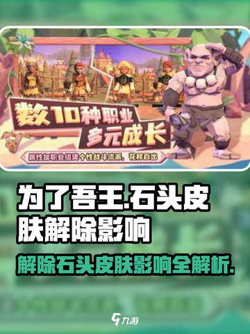 为了吾王💎手游：石头皮肤影响大揭秘！快速解除方法在这里🔥截图1