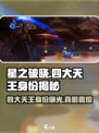 🔥星之破晓：四大天王真实身份曝光！😱