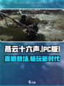 燕云十六声(PC端)上线🔥超燃游戏体验不容错过！
