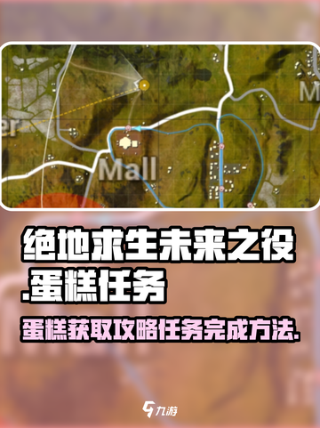 绝地求生未来之役蛋糕怎么获得介绍截图1