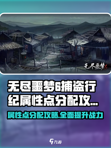 无尽噩梦6捕盗行纪属性点加法🔥超强分配攻略来啦！截图1