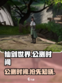 仙剑世界手游什么时候上线介绍