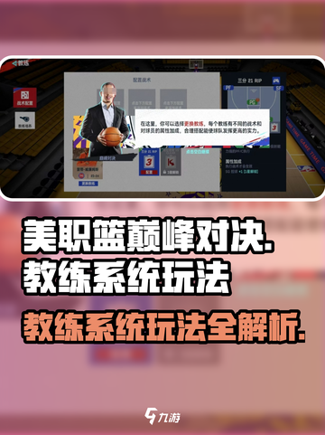 美职篮巅峰对决🔥教练系统玩法全揭秘！截图1