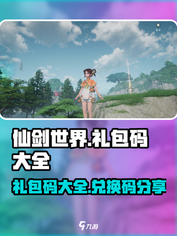 仙剑世界💥超全礼包码大全分享🎉截图1