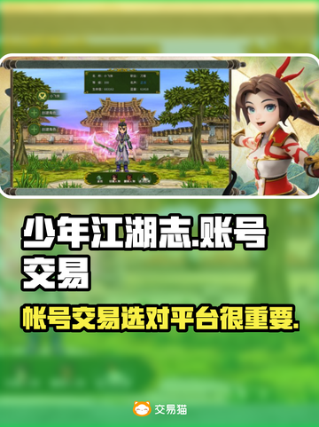 少年江湖志账号交易🔥安全平台推荐！👇截图1
