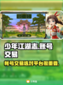 少年江湖志账号交易🔥安全平台推荐！👇