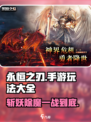 🔥永恒之刃手游：超FUN玩法大揭秘！💎