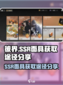 彼界手游(SSR面具获取途径大曝光)💥