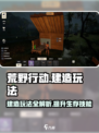 荒野起源建造怎么玩介绍