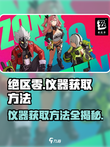 绝区零🔥仪器获取方法大公开！快速开启秘籍在这里👇截图1