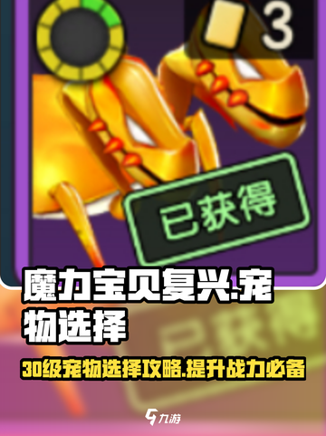 魔力宝贝复兴💥30级必带进阶宠物推荐🔥截图1