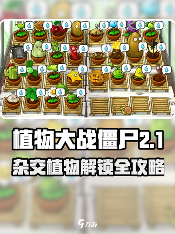 🎮植物大战僵尸杂交版花园解锁秘籍！截图1