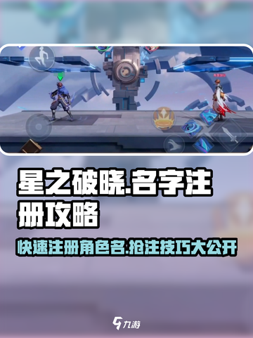 星之破晓🎉名字注册攻略分享，快速抢占心仪ID！截图1