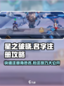 星之破晓🎉名字注册攻略分享，快速抢占心仪ID！