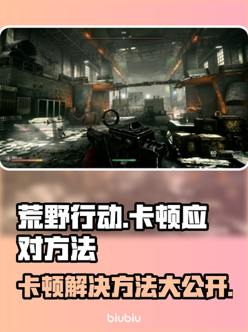荒原先驱卡顿？流畅玩法🔥必备技巧💡尽在这里！截图1