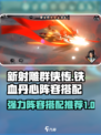 新射雕群侠传之铁血丹心阵容搭配有哪些介绍
