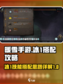 暖雪手游冰1搭配攻略介绍