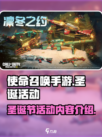 使命召唤手游圣诞节活动2024有哪些介绍截图1
