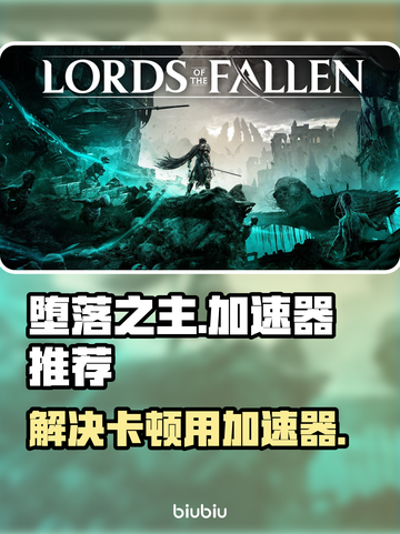堕落之主🔥卡顿？用这个加速器秒顺畅！截图1