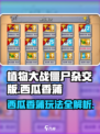 🎮植物大战僵尸杂交版西瓜香蒲玩法曝光！💥