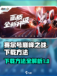 赛尔号巅峰之战二测下载介绍