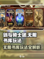 剑与骑士团无限书库🔥玩法大揭秘！📖