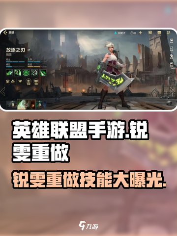 英雄联盟手游🔥锐雯重做技能大曝光！快来掌握全新玩法⚡截图1