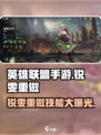 英雄联盟手游🔥锐雯重做技能大曝光！快来掌握全新玩法⚡